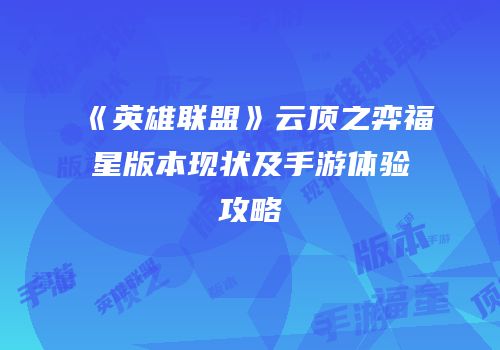 《英雄联盟》云顶之弈福星版本现状及手游体验攻略