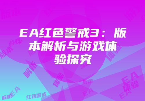 EA红色警戒3：版本解析与游戏体验探究