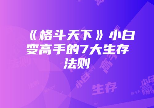 《格斗天下》小白变高手的7大生存法则