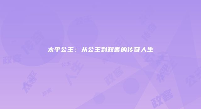太平公主：从公主到政客的传奇人生