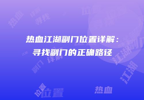 热血江湖副门位置详解：寻找副门的正确路径