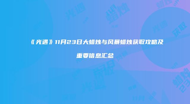 《光遇》11月23日大蜡烛与风暴蜡烛获取攻略及重要信息汇总