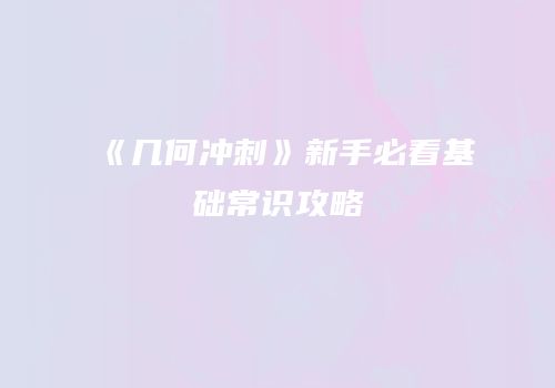 《几何冲刺》新手必看基础常识攻略