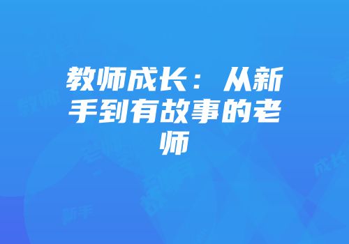 教师成长：从新手到有故事的老师