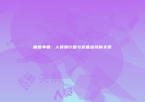魔兽争霸：人员排行图与装备选择的关系