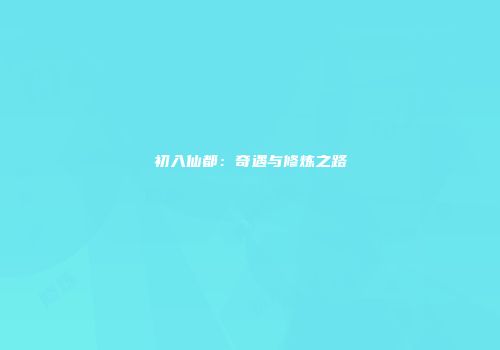 初入仙都：奇遇与修炼之路