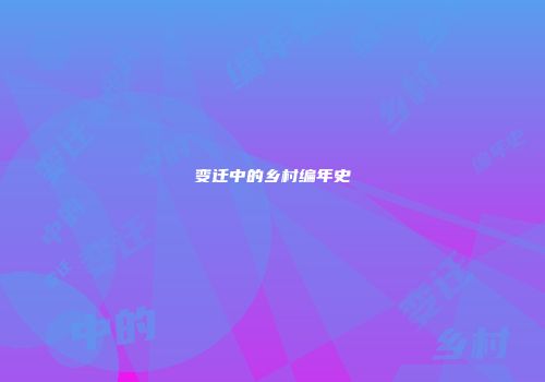 变迁中的乡村编年史