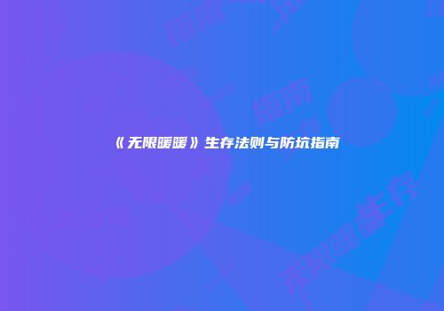 《无限暖暖》生存法则与防坑指南