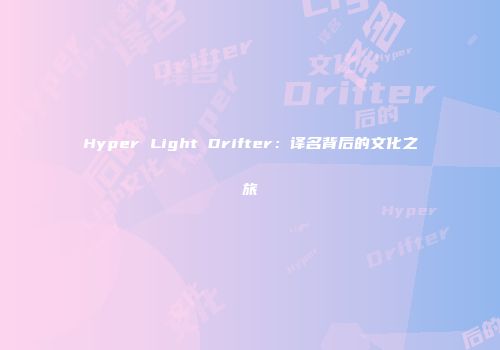 Hyper Light Drifter：译名背后的文化之旅