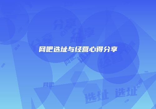 网吧选址与经营心得分享