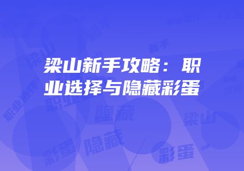 梁山新手攻略：职业选择与隐藏彩蛋