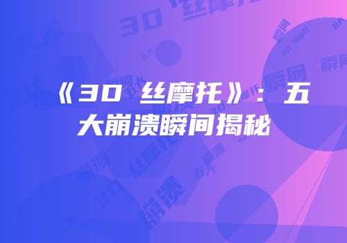 《3D屌丝摩托》：五大崩溃瞬间揭秘