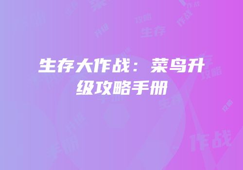 生存大作战：菜鸟升级攻略手册