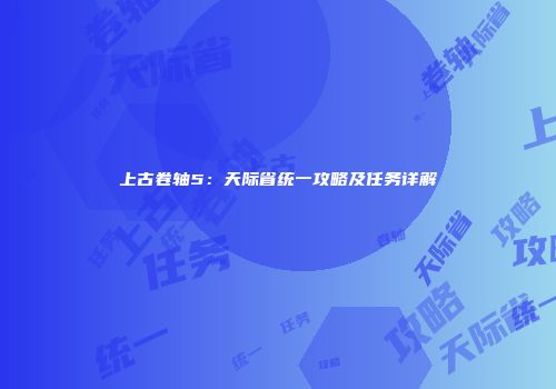 上古卷轴5：天际省统一攻略及任务详解