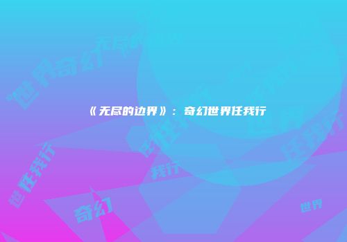 《无尽的边界》：奇幻世界任我行