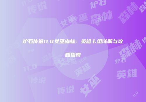 炉石传说11.0女巫森林：英雄卡组详解与攻略指南