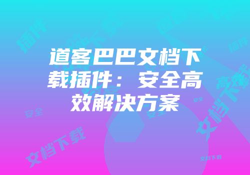 道客巴巴文档下载插件：安全高效解决方案