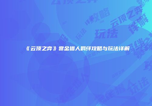 《云顶之弈》赏金猎人羁绊攻略与玩法详解