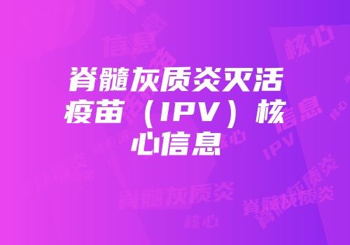 脊髓灰质炎灭活疫苗（IPV）核心信息