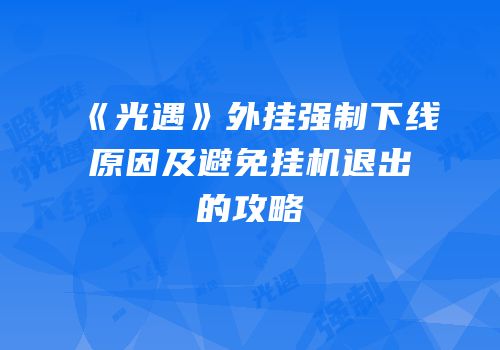 《光遇》外挂强制下线原因及避免挂机退出的攻略