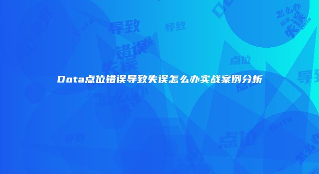Dota点位错误导致失误怎么办实战案例分析