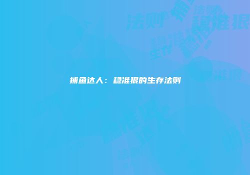 捕鱼达人：稳准狠的生存法则