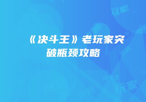 《决斗王》老玩家突破瓶颈攻略