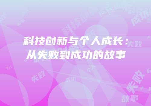 科技创新与个人成长：从失败到成功的故事