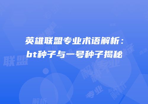 英雄联盟专业术语解析：bt种子与一号种子揭秘