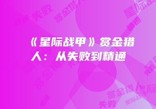 《星际战甲》赏金猎人：从失败到精通