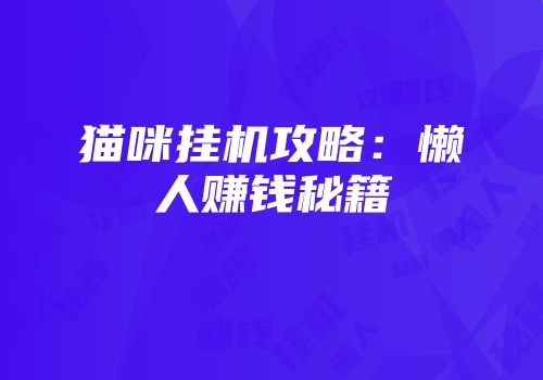 猫咪挂机攻略：懒人赚钱秘籍
