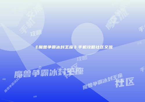 《魔兽争霸冰封王座》手机攻略社区交流