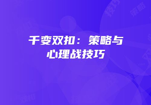 千变双扣：策略与心理战技巧
