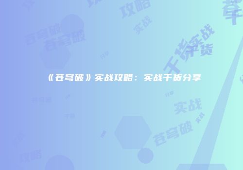 《苍穹破》实战攻略：实战干货分享