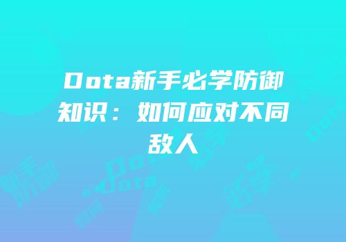 Dota新手必学防御知识：如何应对不同敌人