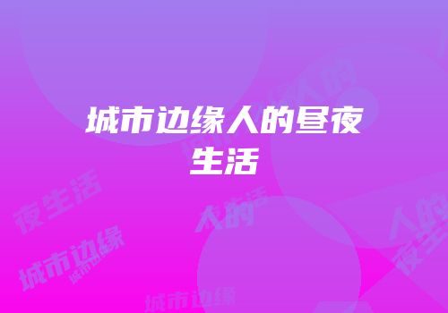 城市边缘人的昼夜生活