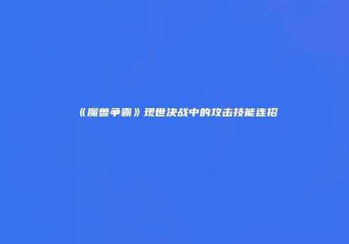 《魔兽争霸》现世决战中的攻击技能连招