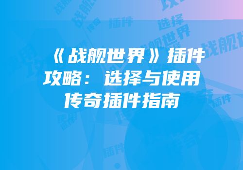《战舰世界》插件攻略：选择与使用传奇插件指南