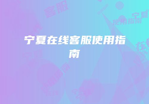 宁夏在线客服使用指南