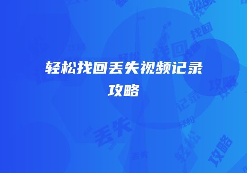 轻松找回丢失视频记录攻略