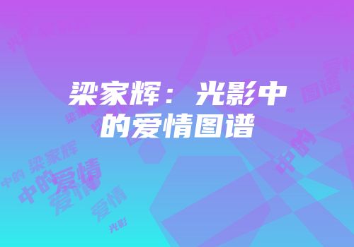 梁家辉：光影中的爱情图谱
