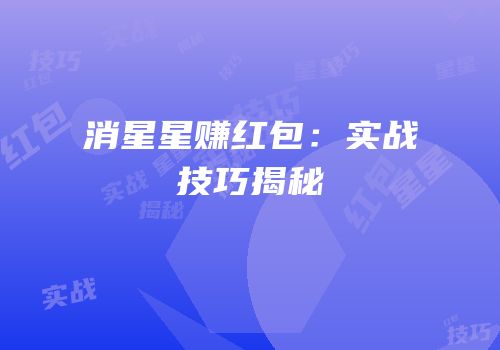 消星星赚红包：实战技巧揭秘