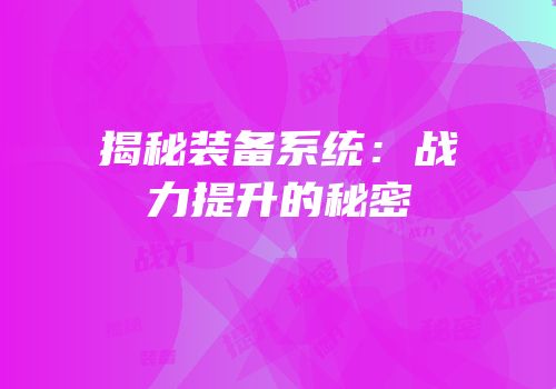 揭秘装备系统：战力提升的秘密