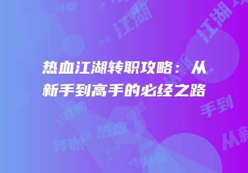 热血江湖转职攻略：从新手到高手的必经之路
