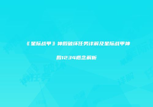 《星际战甲》神殿破坏任务详解及星际战甲神殿1234概念解析