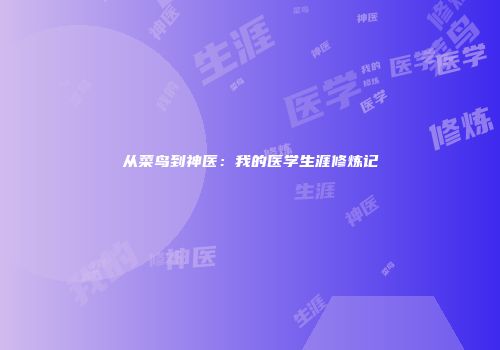 从菜鸟到神医：我的医学生涯修炼记