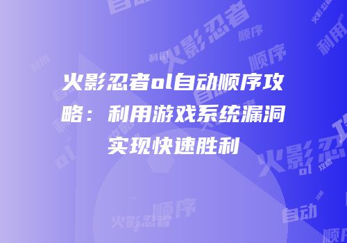 火影忍者ol自动顺序攻略：利用游戏系统漏洞实现快速胜利