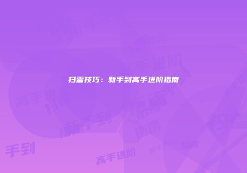 扫雷技巧：新手到高手进阶指南