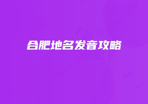 合肥地名发音攻略