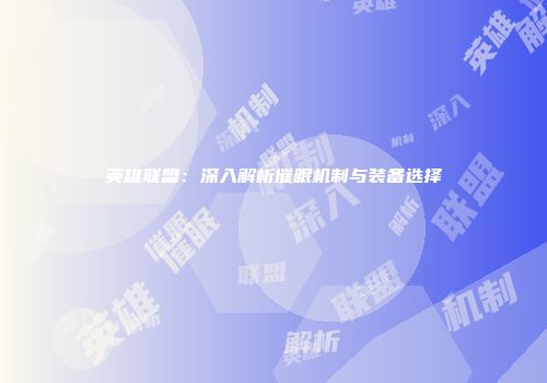 英雄联盟：深入解析催眠机制与装备选择